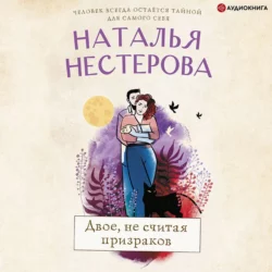 Двое, не считая призраков, Наталья Нестерова