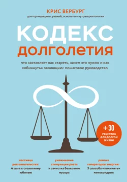 Кодекс долголетия. Что заставляет нас стареть, зачем это нужно и как «обмануть» эволюцию: пошаговое руководство - Крис Вербург