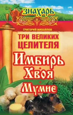 Имбирь – древний лекарь. Новые возможности и рецепты, аудиокнига . ISDN68059571