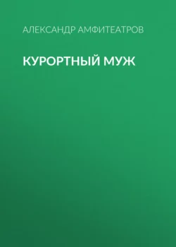 Курортный муж - Александр Амфитеатров