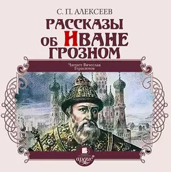 Рассказы об Иване Грозном - Сергей Алексеев Рассказы об Иване Грозном - Сергей Алексеев