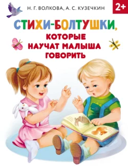 Стихи-болтушки  которые научат малыша говорить Андрей Кузечкин и Наталия Волкова