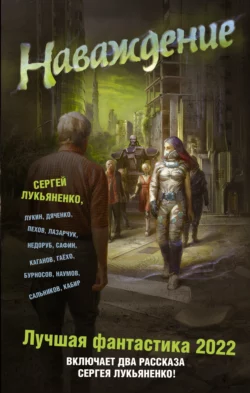 Наваждение. Лучшая фантастика – 2022, Марина и Сергей Дяченко