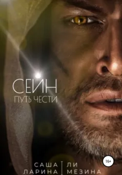 Сейн. Путь чести - Ли Мезина