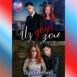 Из двух зол - Olga Greenwell