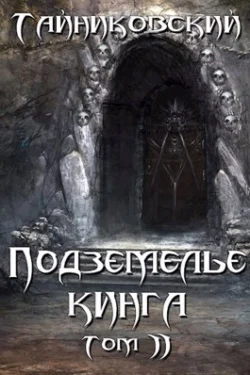 Подземелье Кинга. Том II - Тайниковский