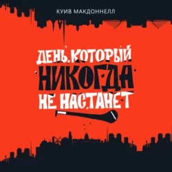 День, который никогда не настанет - Куив Макдоннелл День, который никогда не настанет - Куив Макдоннелл