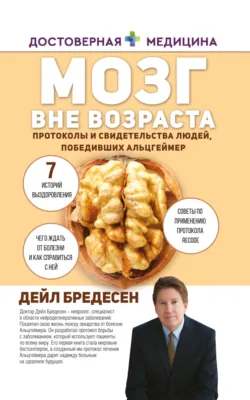 Нестареющий мозг. Глобальное медицинское открытие об истинных причинах снижения умственной активности, позволяющее обрести ясность ума, хорошую память и спасти мозг от болезни Альцгеймера, аудиокнига . ISDN40497239