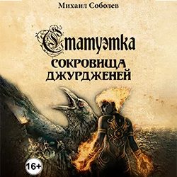 Статуэтка. Сокровища чжурчжэней - Михаил Соболев Статуэтка. Сокровища чжурчжэней - Михаил Соболев