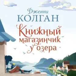 Книжный магазинчик у озера - Дженни Колган