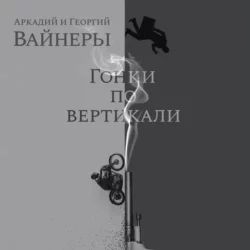 Гонки по вертикали - Георгий Вайнер Гонки по вертикали - Георгий Вайнер