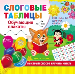 Слоговые таблицы. Быстрый способ научить читать - Сборник