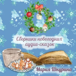 Сборник Новогодних сказок - Мария Шкурина Сборник Новогодних сказок - Мария Шкурина