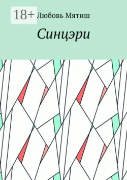 Синцэри Любовь Мятиш