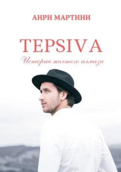 TEPSIVA. История желтого алмаза, Анри Мартини