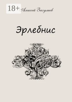 Эрлебнис. Мои мысли - Алексей Загуляев Эрлебнис. Мои мысли - Алексей Загуляев