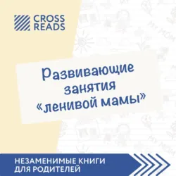 Саммари книги «Развивающие занятия „ленивой мамы“» - Анастасия Димитриева
