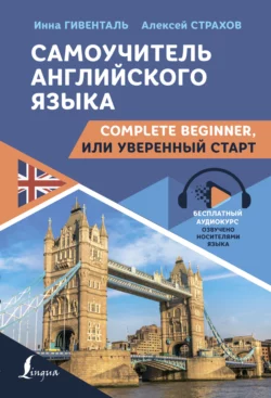 Самоучитель английского языка. Complete Beginner  или Уверенный старт Инна Гивенталь и Алексей Страхов