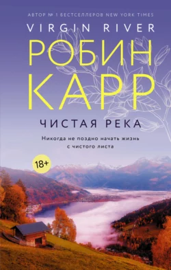 Чистая река, Робин Карр