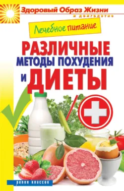 Лечебное питание. Различные методы похудения и диеты - Сборник