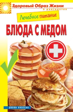 Лечебное питание. Блюда с медом - Сборник