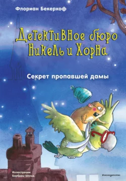 Секрет пропавшей дамы, Флориан Бекерхоф