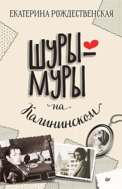 Шуры-муры на Калининском Екатерина Рождественская