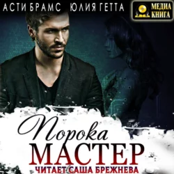Мастер порока - Asti Brams