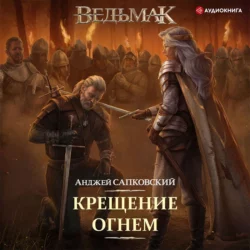 Крещение огнем, Анджей Сапковский