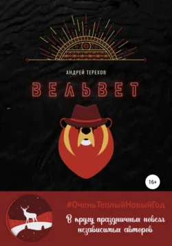 Вельвет (бесплатно) - Андрей Терехов