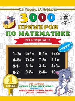 3000 примеров по математике + бонус. 1 класс. Счет в пределах 10 - Ольга Узорова