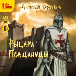 Рыцари плащаницы - Анатолий Дроздов Рыцари плащаницы - Анатолий Дроздов