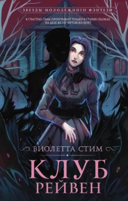 Клуб Рейвен Виолетта Стим