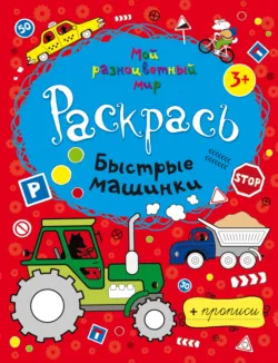 Быстрые машинки - Сборник