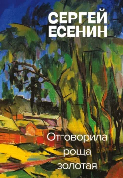 Отговорила роща золотая, Сергей Есенин