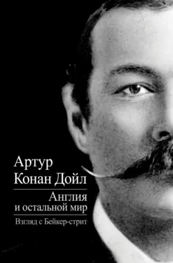 Англия и остальной мир. Взгляд с Бейкер-стрит (сборник) - Артур Конан Дойл