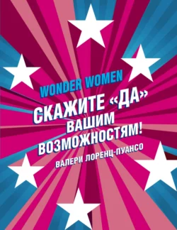Wonder Womеn: скажите «ДА» вашим возможностям!, Валери Лоренц-Пуансо