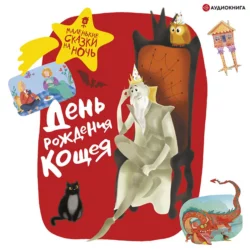 День рождения Кощея Коллектив авторов