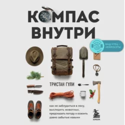 Компас внутри. Как не заблудиться в лесу, выследить животных, предсказать погоду и освоить давно забытые навыки - Тристан Гули Компас внутри. Как не заблудиться в лесу, выследить животных, предсказать погоду и освоить давно забытые навыки - Тристан Гули