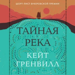 Тайная река - Кейт Гренвилл