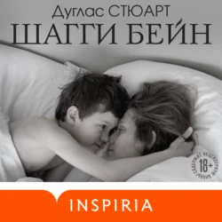 Шагги Бейн Дуглас Стюарт