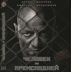 Человек из преисподней. Крысы Гексагона - Денис Шабалов Человек из преисподней. Крысы Гексагона - Денис Шабалов