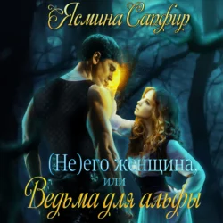 (Не) его женщина, или Ведьма для альфы - Ясмина Сапфир (Не) его женщина, или Ведьма для альфы - Ясмина Сапфир