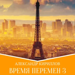 Время перемен 2, аудиокнига Александра Леонидовича Кириллова. ISDN66897798