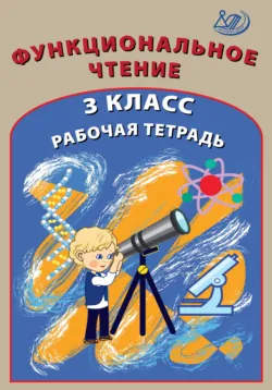 Литературное чтение. 3 класс. Рабочая тетрадь, аудиокнига . ISDN67839591