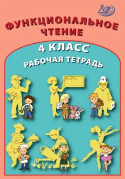 Читательская грамотность. Смысловое чтение. Тетрадь-тренажёр. 4 класс, аудиокнига . ISDN71810908