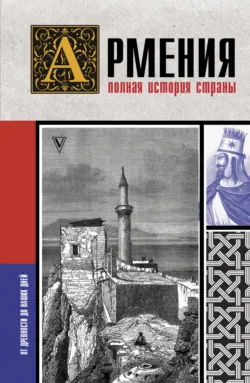 Армения. Полная история страны, аудиокнига . ISDN67633385