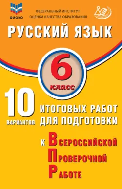 Русский язык. 6 класс. 10 вариантов итоговых работ для подготовки к Всероссийской проверочной работе - Жанна Дергилёва