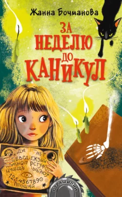 За неделю до каникул Жанна Бочманова
