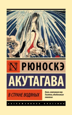 В стране водяных Рюноскэ Акутагава